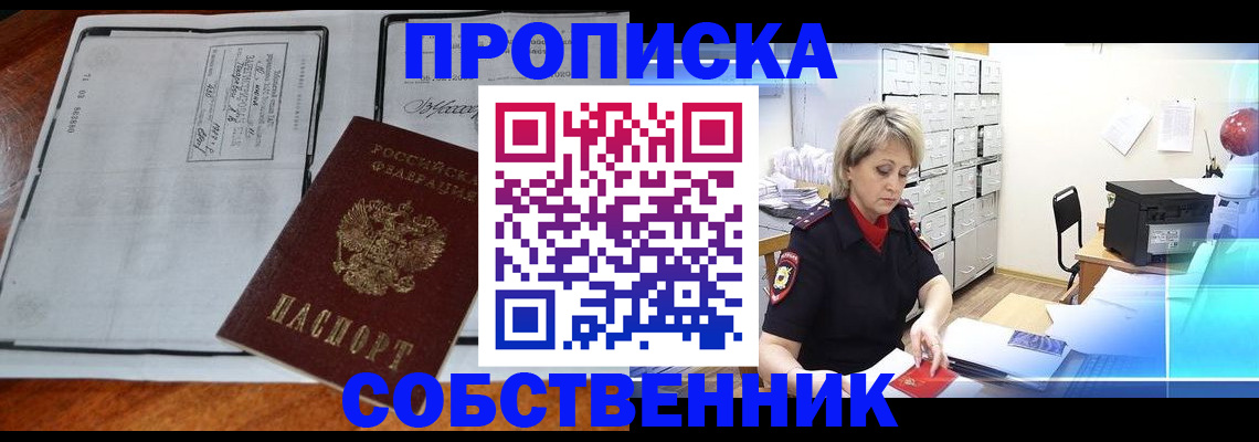 прописка паспорт в Благовещенске
