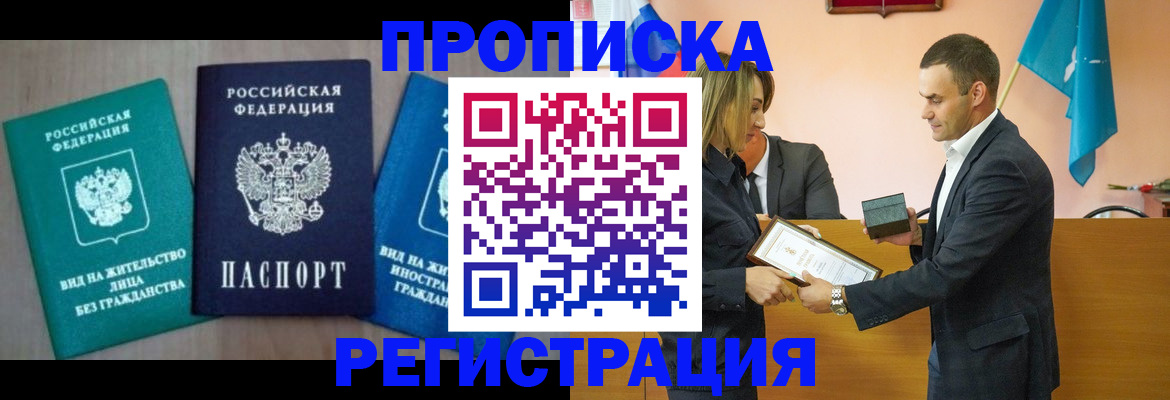 временная прописка в Благовещенске