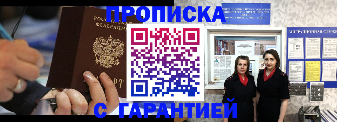 прописка регистрация в Благовещенске