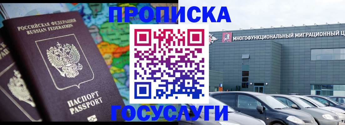 прописка законно в Благовещенске